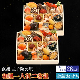 予約商品 おせち 京都 三千院の里 和風一人折二客重 28品目 2人前 割烹 料亭 送料無料 冷蔵 高級 オードブル セット 内祝い お歳暮