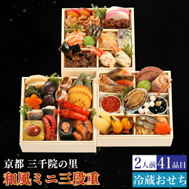 予約商品 おせち 京都 三千院の里 和風ミニ三段重 41品目 2人前 割烹 料亭 送料無料 冷蔵 高級 オードブル セット 内祝い お歳暮