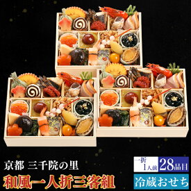 予約商品 おせち 京都 三千院の里 和風一人折三客組 28品目 3人前 割烹 料亭 送料無料 冷蔵 高級 オードブル セット 内祝い お歳暮