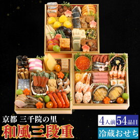 予約商品 おせち 京都 三千院の里 和風三段重 54品目 4人前 割烹 料亭 送料無料 冷蔵 高級 オードブル セット 内祝い お歳暮