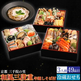 予約商品 おせち 京都 三千院の里 和風三段重 年越しそば付き 49品目 3人前 割烹 料亭 送料無料 冷蔵 高級 オードブル セット 内祝い お歳暮