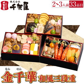 予約商品 おせち 千賀屋 謹製 金千華 3段重 33品目 2から3人前 送料無料 冷凍 高級 予約 三段重 お節 御節 正月 オードブル セット 内祝い お歳暮