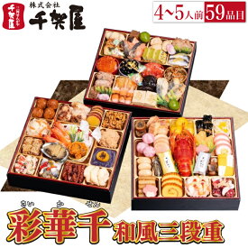 予約商品 おせち 千賀屋 謹製 「彩華千」 3段重 59品目 4から5人前 送料無料 冷蔵 高級 予約 三段重 お節 御節 正月 オードブル セット 内祝い お歳暮