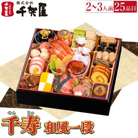 予約商品 おせち 千賀屋 謹製 「千寿」 一段 25品目 2から3人前 送料無料 冷蔵 高級 予約 1段 お節 御節 正月 オードブル セット 内祝い お歳暮