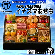 予約商品 おせち イナズマ おせち 洋 中 オードブル 一段 25品目 2から3人前 送料無料 冷凍 高級 オード…