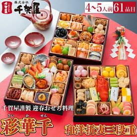 おせち 千賀屋 謹製 「彩華千」 3段重 61品目 4から5人前 送料無料 冷蔵 高級 予約 三段重 お節 御節 正月 オードブル セット 内祝い お歳暮