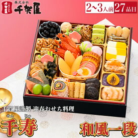 予約商品 おせち 千賀屋 謹製 「千寿」 一段 27品目 2から3人前 送料無料 冷蔵 高級 予約 1段 お節 御節 正月 オードブル セット 内祝い お歳暮