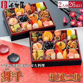 おせち 千賀屋 謹製 「舞千」 和風二折 26品目 2人前 送料無料 冷蔵 高級 予約 二折 お節 御節 正月 オードブル セット 内祝い お歳暮
