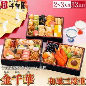 おせち 千賀屋 謹製 金千華 3段重 33品目 2から3人前 送料無料 冷蔵 高級 予約 三段重 お節 御節 正月 オードブル セット 内祝い お歳暮