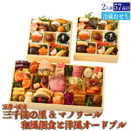 予約商品 おせち 京都 三千院の里 & マノワール 和風個食と洋風オードブル 57品目 2人前 割烹 料亭 送料…