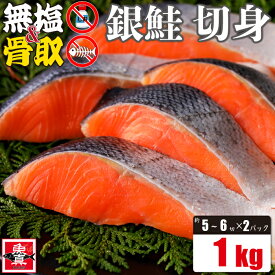 ＼今だけ5%OFF!!／無塩 骨取 銀鮭 切身 1kg(約5切から6切入×2パック) 鮭 切り身 冷凍 さけ しゃけ 魚 きりみ お試し 加熱用 お徳用 食品 食べ物 送料無料【5%OFFは11月11日まで】