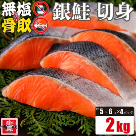 ＼今だけ5%OFF!!／無塩 骨取 銀鮭 切身 2kg (約5切から6切入×4パック) 銀鮭 鮭 切り身 冷凍 さけ しゃけ 魚 きりみ 加熱用 お徳用 業務用 業務用食材 食品 食べ物 まとめ買い お取り寄せ 送料無料 魚真【5%OFFは11月11日まで】