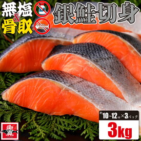 ＼今だけ5%OFF!!／無塩 骨取 銀鮭 切身 3kg (約5切から6切入×6パック) 銀鮭 鮭 切り身 冷凍 さけ しゃけ 魚 きりみ 加熱用 お徳用 業務用 業務用食材 食品 食べ物 まとめ買い お取り寄せ 送料無料 魚真【5%OFFは11月11日まで】