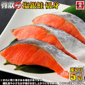 ＼複数購入でお得っ!!クーポン利用で2個で600円OFF！3個で1,200円OFF！／骨取 塩銀鮭 切り身 5切 骨なし 無塩 切り身 さけ 鮭 きりみ 加熱用 お徳用 業務用 送料無料