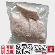 カラスカレイ (骨取) (無塩) 真空冷凍 10切入 (1切80g×5切入) 烏鰈 骨なし 骨なし魚 ガレイ フィレ 切り…