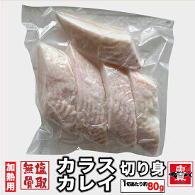 カラスカレイ (骨取) (無塩) 真空冷凍 10切入 (1切80g×5切入) 烏鰈 骨なし 骨なし魚 ガレイ フィレ 切り身 骨無 魚 冷凍 業務用 魚真