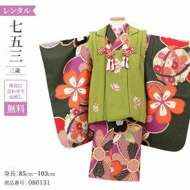 七五三 着物 3歳 レンタル 女の子 レトロ アンティーク 着物 七五三 モダン うぐいす緑疋田手鞠 【レンタル】 七五三 着物 3歳 小さめ 肩上げ 無料 被布 女 女子 三歳 3才