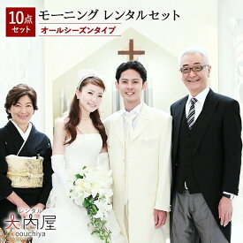 新郎 父 モーニング レンタル フルセット 試着 シルバーベスト 新婦父 モーニングレンタル 大きいサイズ 有り 【レンタル】 日本製 オールシーズンタイプ (春・秋・冬用) 結婚式 父親 モーニング 靴 小物 レンタル 父