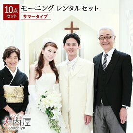 新郎 父 モーニング レンタル フルセット 試着 シルバーベスト 新婦父 モーニングレンタル 大きいサイズ 有り 【レンタル】 日本製 サマー モーニング 夏 (夏用) 結婚式 父親 モーニング 靴 小物 レンタル 父