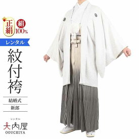 結婚式 新郎 紋付袴 レンタル 白紋付 正絹 155cm～184cm 紋付羽織袴 【レンタル】 白刺子 袴 レンタル 男 仙台平 紋付セット 羽織 羽織袴 紋付き 紋付き袴 新郎 新婦 和装 衣装