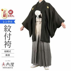 結婚式 新郎 紋付袴 レンタル 黒金紋付 正絹 155cm～172cm 紋付羽織袴 【レンタル】 黒金刺子 袴 レンタル 男 仙台平 紋付セット 羽織 羽織袴 紋付き 紋付き袴 新郎 新婦 和装 衣装