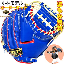 【エントリーでP5倍！スーパーセール限定】【型付け無料】ゼット 軟式用 オーダー キャッチャーミット 小林モデル 店舗オリジナル ZETT プロステイタス 軟式用キャッチャーミット ミット 小林誠司モデル ブルー 青 スペシャルオーダー 軟式ミット 軟式グラブ 捕手用 受注生産