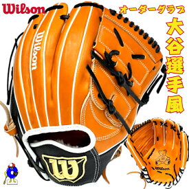 【エントリーでP5倍！スーパーセール限定】【型付け無料】ウィルソン 軟式 オーダー グローブ グラブ B23型 投手ピッチャー用 右投げ用 Wilson スタッフ デュアル 軟式用 オーダーグローブ 小指2本入れ 軟式グローブ 軟式グラブ オーダーグラブ 大谷選手風 投手用