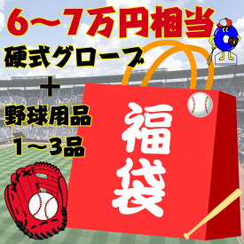【今年もやります！ご予約開始！】野球 福袋 硬式グローブ 6〜7万円相当【硬式グラブ+野球用品1〜3品】野球用品 グローブ グラブ 内野手用 外野手用 投手用 オールラウンド用 キャッチャーミット ファーストミット 高校野球対応 数量限定 年末 年始 2026 セール 2026年福袋