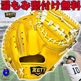 【全品P5倍！お買い物マラソン限定】【型付け無料】ゼット 硬式 キャッチャーミット 森モデル BPROCM620 ZETT プロステイタス 硬式用キャッチャーミット ミット 森友哉モデル イエロー パステルブラウン 黄色 硬式グラブ 硬式グローブ 硬式ミット 高校野球対応