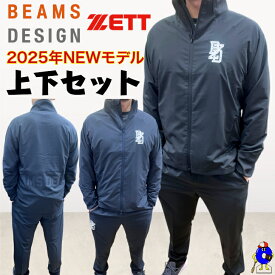 【全品P5倍！お買い物マラソン限定】2025年モデル 野球 ゼット 限定 ウェア ビームスデザイン ピステジャケット ピステパンツ 上下セット BOW72604 BOW72604P ZETT BEAMS DESIGN スポーツウェア トレーニングウェア 野球ウェア タウンユース スポーツウェア 運動