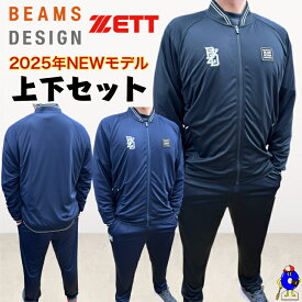 2025年モデル 野球 ゼット 限定 ウェア ビームスデザイン ライトトレーニングジャケット ライトトレーニングパンツ 上下セット オールシーズン BOTR75701 BOTR75701P ZETT BEAMS DESIGN スポーツウェア トレーニングウェア 野球ウェア スポーツウェア 軽量 運動 ランニング