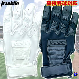 【全品P5倍！お買い物マラソン限定】【刺繍無料】フランクリン バッティング手袋 高校野球対応 両手用 一般用 ホワイト ブラック Franklin 限定 バッティンググローブ CFX HIGH SCHOOL MODEL 両手 野球 手袋 白色 黒色 名入れ ネーム加工 プレゼント 学生野球