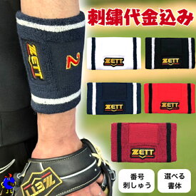 【全品P5倍！お買い物マラソン限定】【刺繡代込み】野球 ゼット プロステイタス リストバンド 刺繍 フリーサイズ 番号刺繍 BW151A 草野球 軟式野球 硬式野球 大学野球 少年野球 両手 片手 ZETT 野球用品 名入れ 背番号 プレゼント ネーム加工 贈り物 チームお揃い