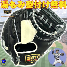 【全品P5倍！お買い物マラソン限定】【数量限定！】ゼット 硬式 キャッチャーミット 森モデル 限定品 BPCPRO25M ZETT プロステイタス 硬式用キャッチャーミット ミット 森友哉モデル 硬式グラブ 硬式グローブ 硬式ミット 捕手 大学野球 社会人野球 2025年モデル