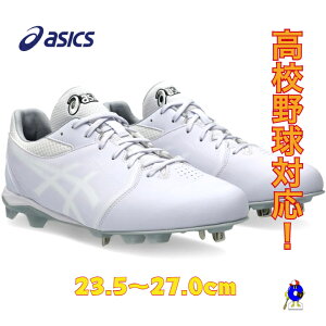 【全品P5倍!お買い物マラソン限定】アシックス 野球 スパイク ホワイト 1123A054 ASICS NEOCONNECT 白スパイク 紐 高校野球対応 学生野球対応 埋め込み 金具 送料無料 2025年モデル