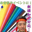 【全品P5倍！お買い物マラソン限定！】ハチマキ 刺繍 名入れ 名前 背番号 刺しゅう 90cm 120cm 名入れ ハチマキ はち…