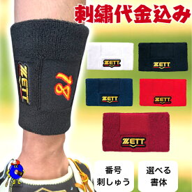 【全品P5倍！お買い物マラソン限定】【刺繡代込み】野球 ゼット プロステイタス リストバンド 刺繍 フリーサイズ 番号刺繍 BW150A 草野球 軟式野球 硬式野球 大学野球 少年野球 両手 片手 ZETT 野球用品 名入れ 背番号 プレゼント ネーム加工 贈り物 チームお揃い