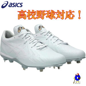 【エントリーでP5倍!スーパーセール限定】アシックス 野球 スパイク ホワイト 1121A074 1121A073 ASICS GOLDSTAGE I-PRO FORCESPEED WIDE 白スパイク 紐 高校野球対応 学生野球対応 埋め込み 金具 ワイド 2.5E