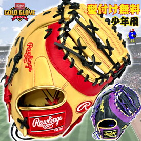 【お買い物マラソン限定！全品P5倍】【型付け無料】ローリングス 少年用ファーストミット 右投げ用 2025年モデル GJ5FHTC3ACDS Rawlings ハイパーテック ジュニア 軟式 ファーストミット 一塁手用 キャメル 赤 紫 黒 子ども 学童野球 キッズ 野球 グラブ グローブ ファースト