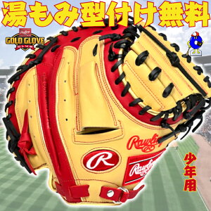 【お買い物マラソン限定!全品P5倍!】【型付け無料!】ローリングス 少年用キャッチャーミット キャメル 2025年モデル GJ5FHTC2AFS Rawlings ハイパーテック ジュニア用 軟式 キャッチャーミット