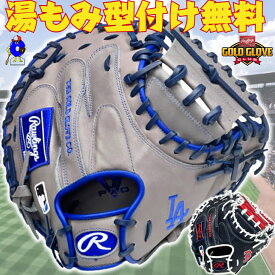 【全品P5倍！お買い物マラソン限定】【型付け無料！】ローリングス 軟式用キャッチャーミット 右投げ用 GR5HTM2AC Rawlings ハイパーテック MLB TEAM 軟式 キャッチャーミット 軟式グラブ 軟式グローブ 軟式ミット 捕手 一般用 軟式野球 メジャー ドジャース レッドソックス