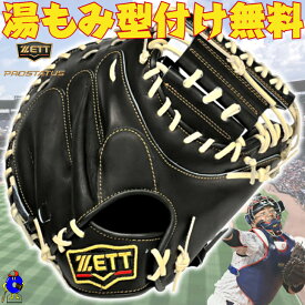 【全品P5倍！お買い物マラソン限定！】【型付け無料！】ゼット プロステイタス 軟式 キャッチャーミット 中村モデル ブラック 限定カラー BRCB30830G 捕手用 軟式用 右利き用 大人用 一般 軟式野球 軟式グローブ 軟式グラブ 軟式ミット PROSTATUS ZETT 中村悠平 2025年モデル