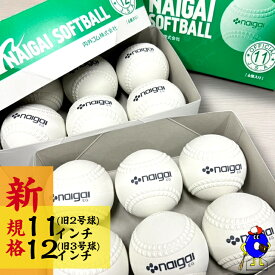 【全品P5倍！お買い物マラソン限定】ナイガイ ソフトボール 新規格 内外 検定球 試合球 136601 136701 11インチ 12インチ 新ボール 新球 ナイガイソフトボール3号 コルク芯 半ダース 6球入り 1ダース 12球入り 新意匠ゴムソフトボール 旧2号球 旧3号球