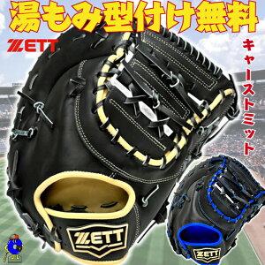 【お買い物マラソン限定!全品P5倍!】【型付け無料!】ゼット ソフトボール用 キャーストミット 右投げ用 BSFB52523R ZETT ソフト用 ミット キャッチャーミット ファーストミット 兼用 捕手用