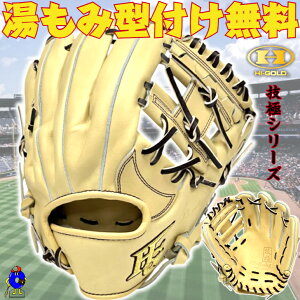 【20%OFF!¥60,500→¥48,400】【型付け無料!】ハイゴールド 硬式グローブ 内野手用 右投げ用 WKG-4194 HI-GOLD 技極 硬式用 グラブ 野手用 セカンド ショート サード キャメル 一般用 大人 日本製