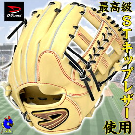 【お買い物マラソン限定！全品P5倍！】【型付け無料！】ディークエスト 硬式グローブ オーダーグラブ 内野手用 店舗オリジナル D-Quest クロスオーバー 硬式グラブ 野手用 右投げ用 キャメル 一般 大人 高校野球 硬式用 グラブ オーダーグローブ 最高級レザー キップレザー
