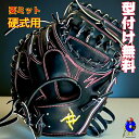 【全品P5倍！お買い物マラソン限定】【型付け無料！】要 硬式 キャッチャーミット 限定品 要ミット 硬式用キャッチャ…