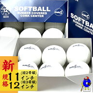 【全品P5倍！お買い物マラソン限定】マルエス ソフトボール 新規格 検定球 試合球 11205 11305 11インチ …