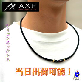 【全品P5倍！お買い物マラソン限定】【送料無料】アクセフベルガード アクセフ チューニングバンド AXF ネックレス AXF900 ブラック×ゴールド 野球 アクセサリー 温泉効果 リカバリー 日本製 シリコン スポーツネックレス 肩こり 血行促進 疲労回復 アスリート
