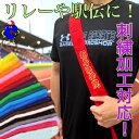 【全品P5倍！お買い物マラソン限定！】リレー用タスキ 刺繍 名入れ 名前 背番号 刺しゅう 170cm 名入れ タスキ たすき…